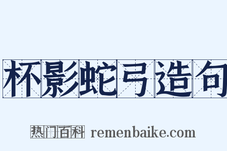 杯影蛇弓造句是什么意思的图片